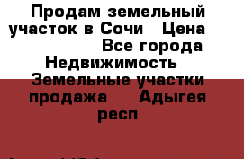 Продам земельный участок в Сочи › Цена ­ 3 000 000 - Все города Недвижимость » Земельные участки продажа   . Адыгея респ.